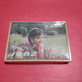 1982年儿童日历【全12册】
