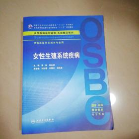 女性生殖系统疾病 供临床医学及相关专业用