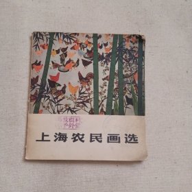 上海农民画选1978年