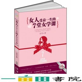 女人受益一生的7堂女学课