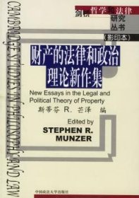 财产的法律和政治理论新作集