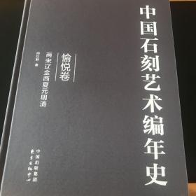 中国石刻艺术编年史