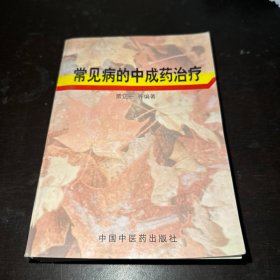 常见病的中成药治疗