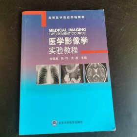 医学影像学实验教程/高等医学院校实验教材