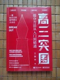 高三突围：提分方法从入门到精通