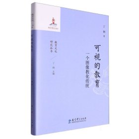 可视的教育:一个图像教化传统 教育科学 9787519135638 丁钢|总主编:丁钢