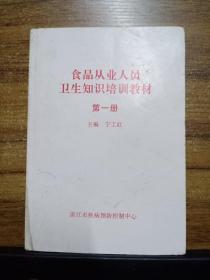 食品从业人员卫生知识培训教材 第一册