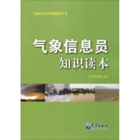 正版 气象信息员知识读本  本书编委会 编 气象出版社