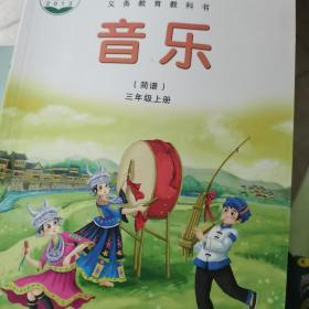 湘艺版义务教育教科书音乐 : 简谱. 三年级. 上册