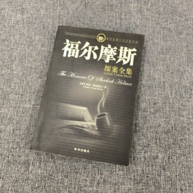 福尔摩斯探案全集（上部）