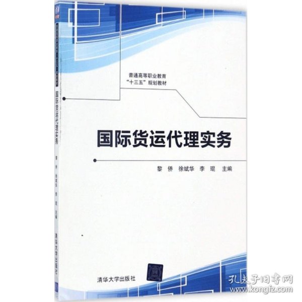 国际货运代理实务/普通高等职业教育“十三五”规划教材