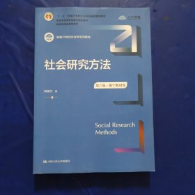 社会研究方法