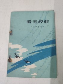 看天经验