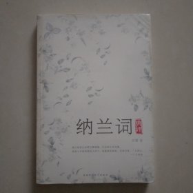 纳兰词典评