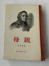 《母亲》，苏.高尔基著，夏衍译，新文艺出版社，1955年1版1印。