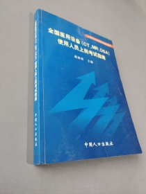 全国医用设备(CT、MR、DSA)使用人员上岗考试指南