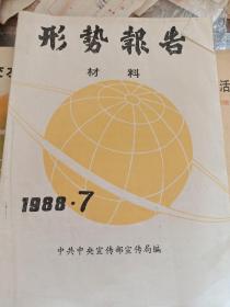 形势报告材料 1988.7