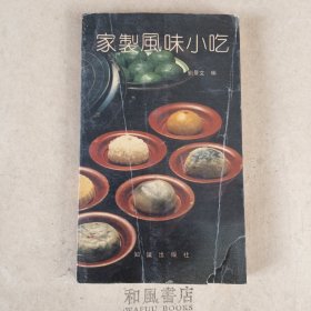 家庭饮食科学知识从书《家制风味小吃》