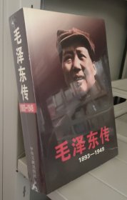 毛泽东传1893—1949