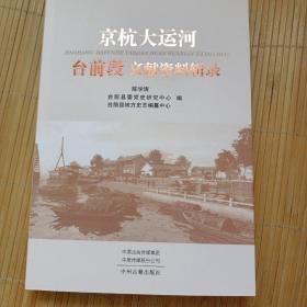 京杭大运河台前段文献资料辑录（台前县是原山东省寿张县辖区，内页有长度99厘米的京杭大运河会通河简图，干净无笔画，孔网最低价。）