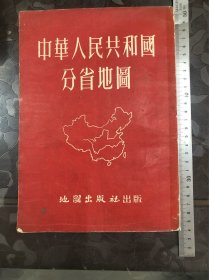 1953年出版中华人民共和国分省地图册，五十年代全国地图册