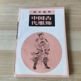 美术画典 中国古代服饰