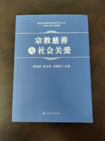 宗教慈善与社会关爱/中国社会科学院基督教研究中心丛书