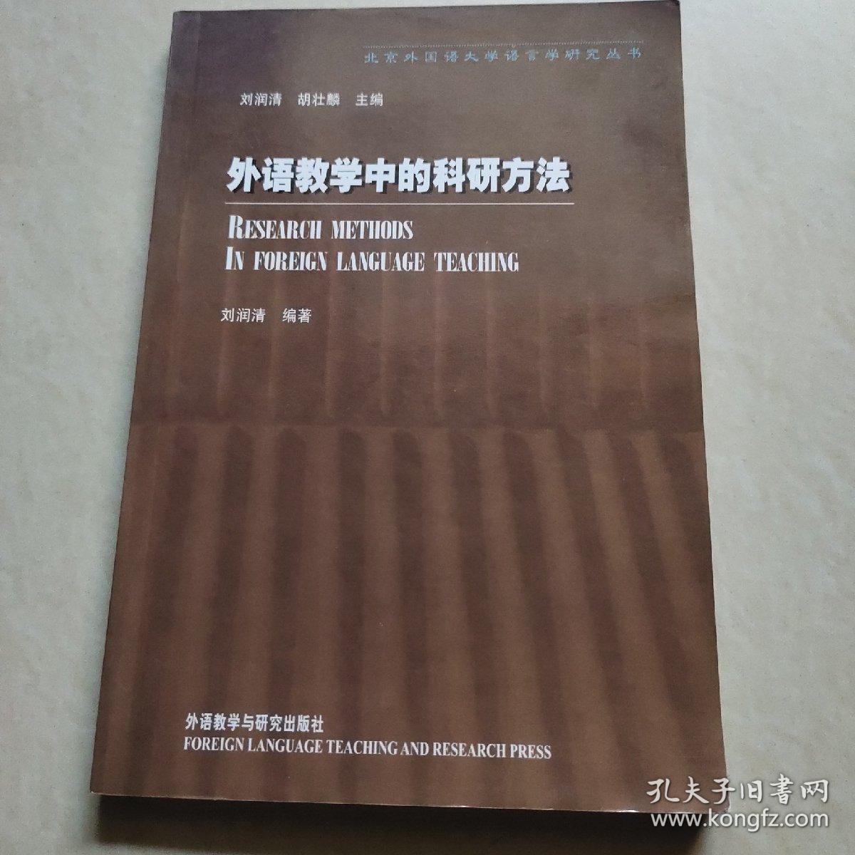 外语教学中的科研方法