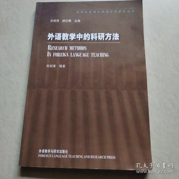 外语教学中的科研方法