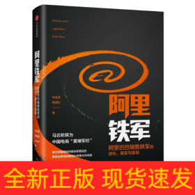 阿里铁军：阿里巴巴销售铁军的进化、裂变与复制