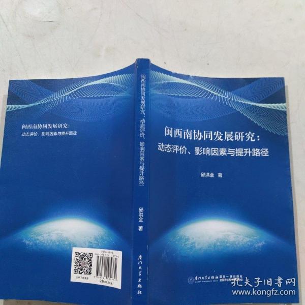 闽西南协同发展研究：动态评价、影响因素与提升路径