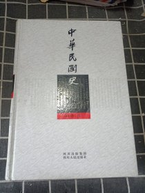 中华民国史 第七册.传二