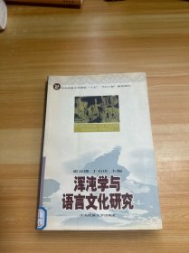 浑沌学与语言文化研究