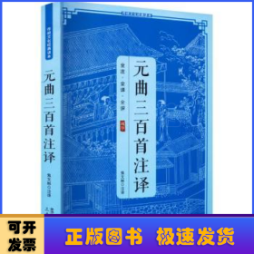元曲三百首注译