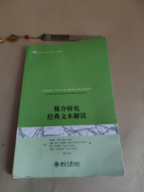 媒介研究经典文本解读