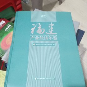 2023福建产业经济年鉴