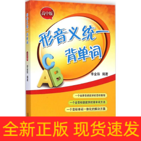 形音義統(tǒng)一背單詞