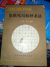 象棋残局精妙杀法