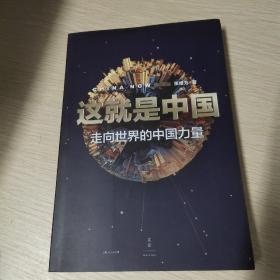 这就是中国:走向世界的中国力量