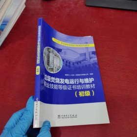 “1+X”职业技能等级证书配套系列教材 垃圾焚烧发电运行与维护职业技能等级证书培训教材（初级）【内页干净 实物拍摄】