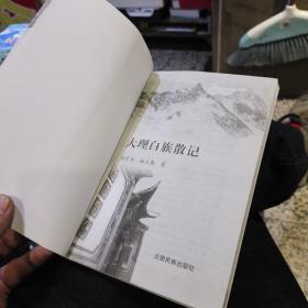 大理白族散记  杨定康、杨应康  著  云南民族出版社9787536762060