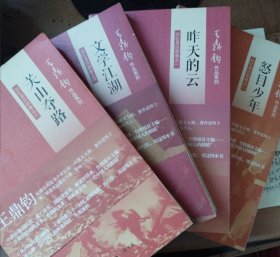 王鼎钧作品系列：怒目少年、昨天的云、文学江湖、关山夺路