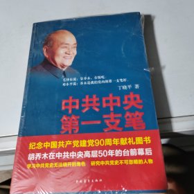 中共中央第一支笔：胡乔木在毛泽东邓小平身边的日子