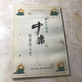 中庸：和谐的人生