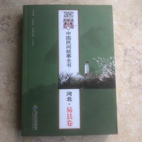 中国民间故事全书·河北·易县卷