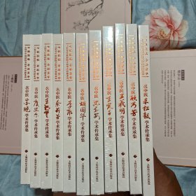 上海市中医医院名医学术传薪系列（王義明、顾乃芳、于莉芳、李雁、苏晓、虞坚尔、王翘楚，朱松毅、王霞芳、沈丕安、胡国华）全11本，精装16开本，全新未开封
