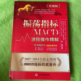 振荡指标MACD：波段操作精解：升级版：北京著名私募基金投资主管12年操盘经验精华，数以十万计读者交口称赞的经典指标参考书；优秀股票畅销书，全新升级版；2007至2014年全新走势图。