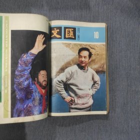 文汇月刊1988年8-12期（5本合售，自装合订本）