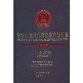 中华人民共和国法律法规汇编—社会法（中英）