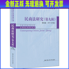 民商法研究（第九辑）（修订版）（2017-2019年）（中国当代法学家文库·王利明法学研究系列